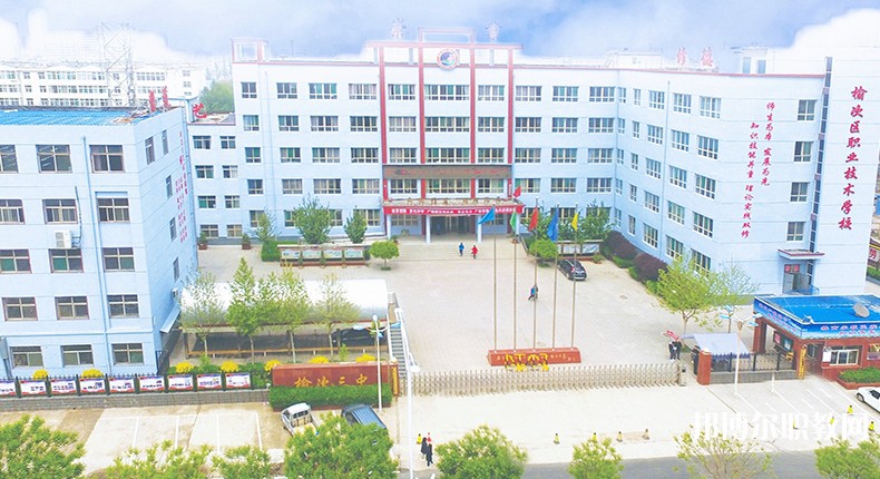 榆次區(qū)職業(yè)技術(shù)學(xué)校怎么樣、好不好