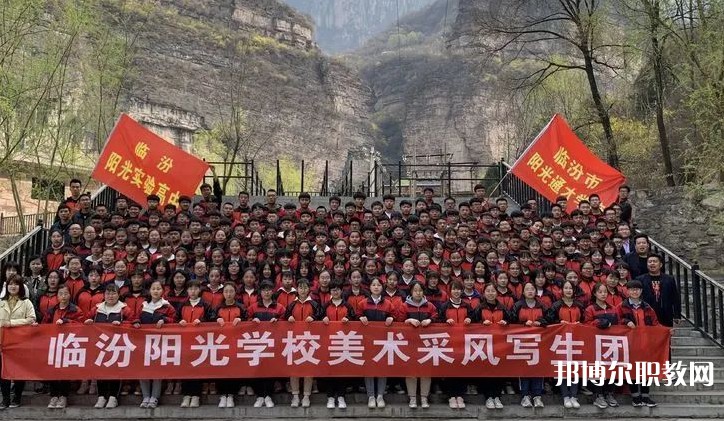2025臨汾市陽光通才職業(yè)藝術(shù)學(xué)校招生計(jì)劃 招生人數(shù)是多少(附要求、條件、對象)