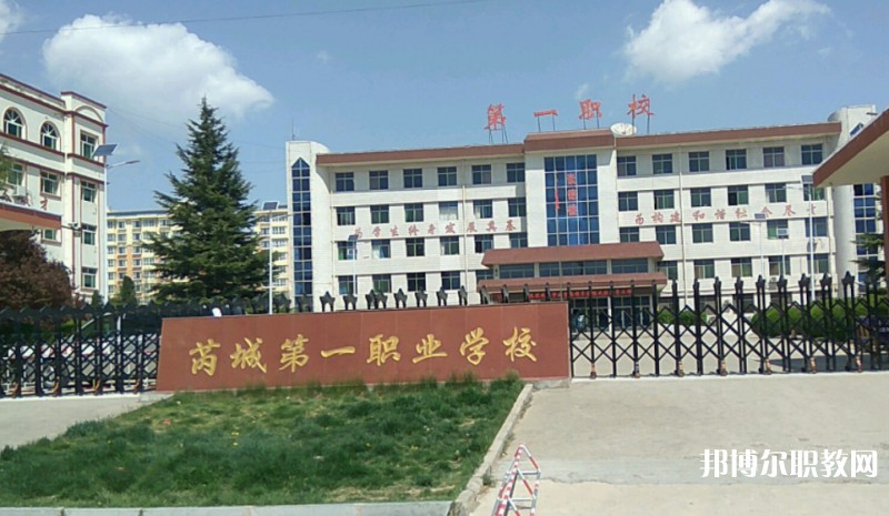 2025芮城縣第一職業(yè)學(xué)校多少錢 芮城縣第一職業(yè)學(xué)校各專業(yè)學(xué)費收費標準