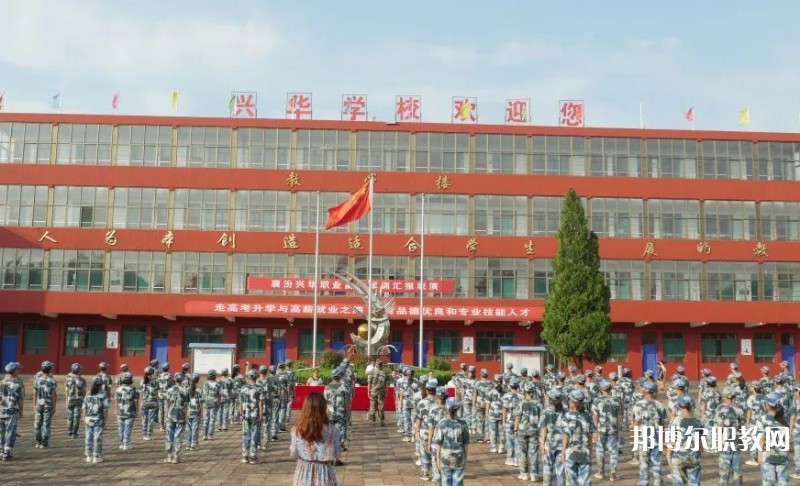 2025襄汾興華職業(yè)高中招生計劃 招生人數(shù)是多少(附要求、條件、對象)