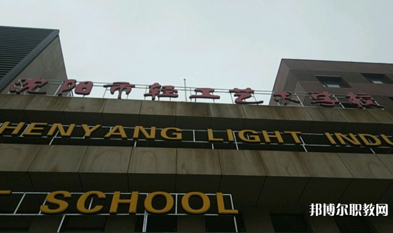 沈陽(yáng)市輕工藝術(shù)學(xué)校怎么樣、好不好