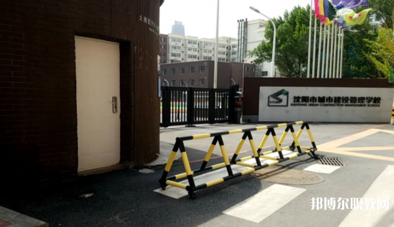 沈陽(yáng)市城市建設(shè)管理學(xué)校怎么樣、好不好