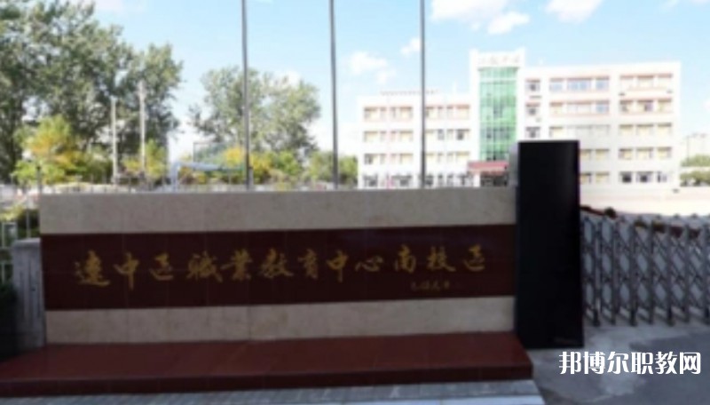 沈陽市遼中區(qū)職業(yè)教育中心怎么樣、好不好