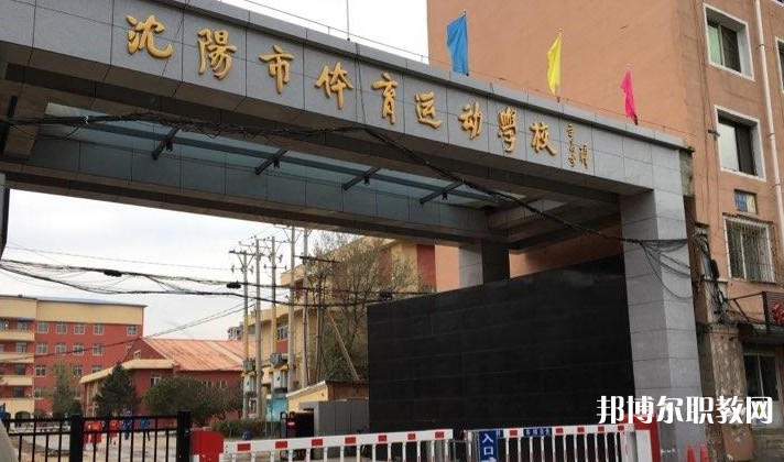 沈陽市體育運動學(xué)校怎么樣、好不好