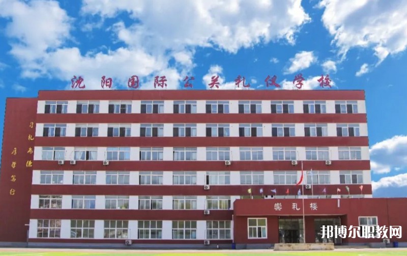 沈陽(yáng)國(guó)際公關(guān)禮儀學(xué)校怎么樣、好不好