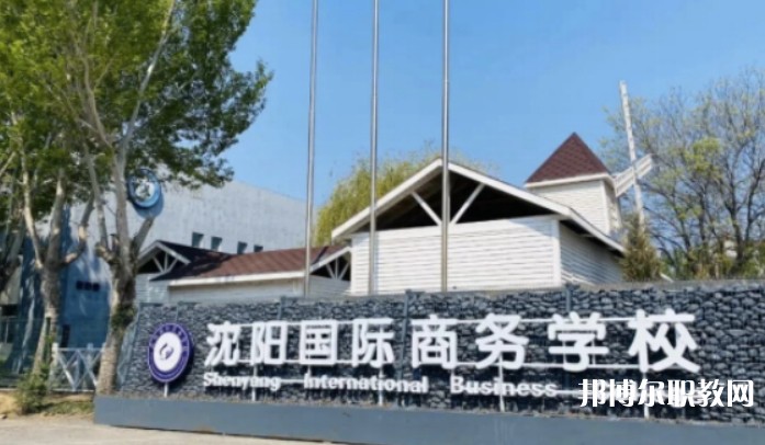 2025沈陽國際商務(wù)學(xué)校招生計(jì)劃 招生人數(shù)是多少(附要求、條件、對(duì)象)