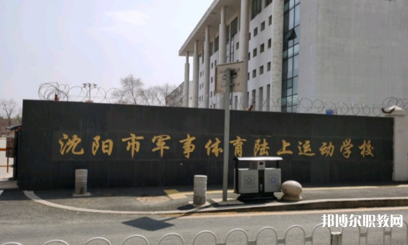 沈陽市軍事體育陸上運(yùn)動學(xué)校怎么樣、好不好