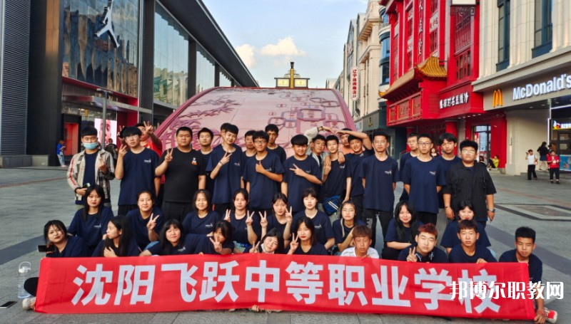 2025沈陽飛躍中等職業(yè)學(xué)校多少錢 沈陽飛躍中等職業(yè)學(xué)校各專業(yè)學(xué)費收費標準