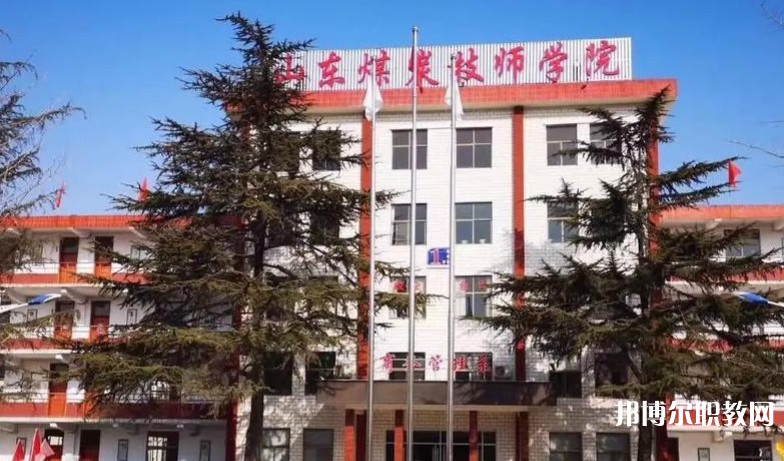 山東煤炭技師學(xué)院怎么樣、好不好
