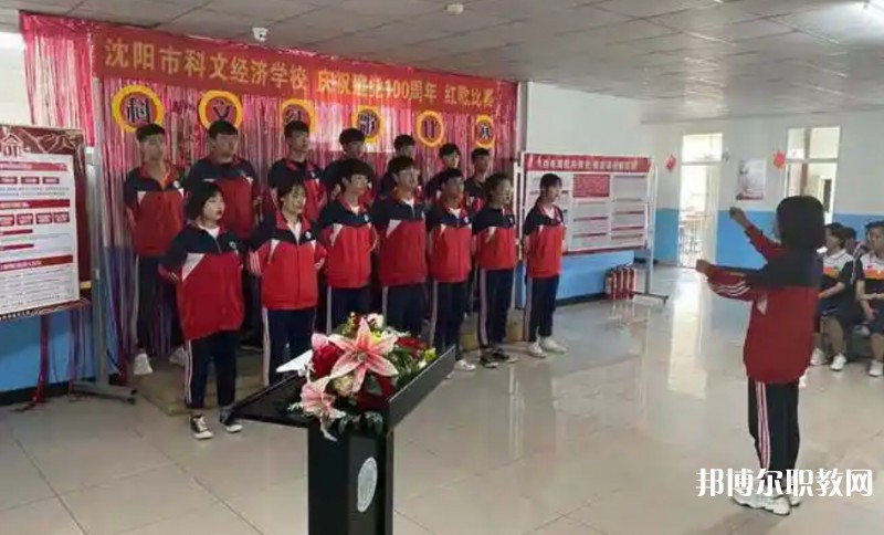 沈陽市科文經(jīng)濟(jì)學(xué)校怎么樣、好不好