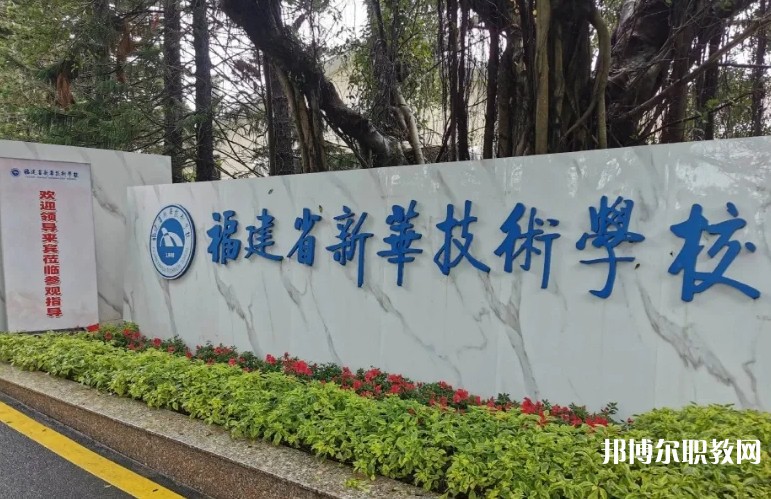 2025福建省新華技術(shù)學(xué)校招生計(jì)劃 招生人數(shù)是多少(附要求、條件、對象)