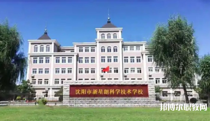 沈陽市新星朗科學(xué)技術(shù)學(xué)校怎么樣、好不好