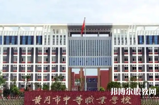 2025黃岡公辦中專(zhuān)學(xué)校最新排名前三名單