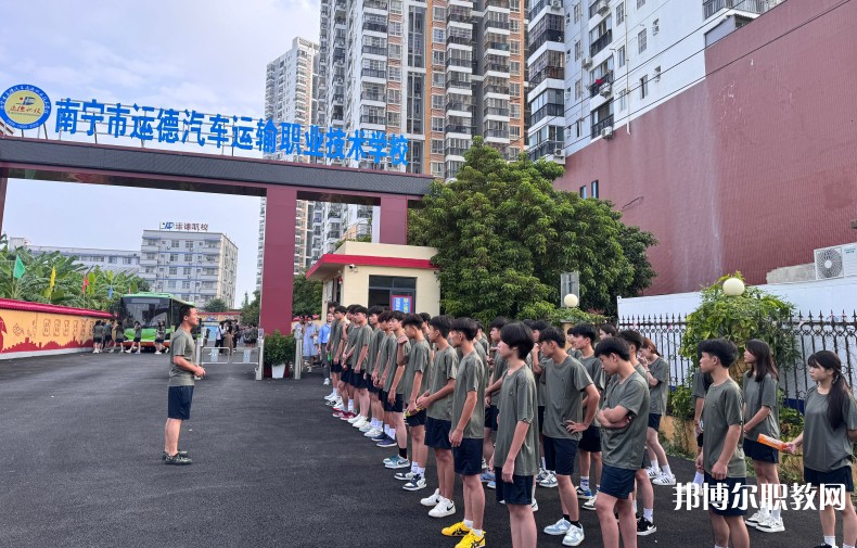 2025南寧運(yùn)德職業(yè)技術(shù)學(xué)校招生計(jì)劃 招生人數(shù)是多少(附要求、條件、對(duì)象)